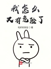 我怎么又有危险了