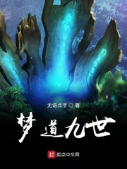 梦道九世