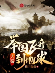 大秦：举国飞升到地球！