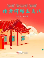 快穿宿主你的操作为何那么秀儿
