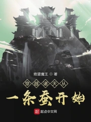 穿越诸天从一条蚕开始