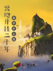 禁地开挂二十年，我举世无敌