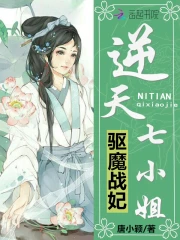 驱魔战妃：逆天七小姐
