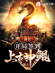 御兽：开局签到上古神鲲