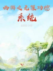 西游之无限功德系统