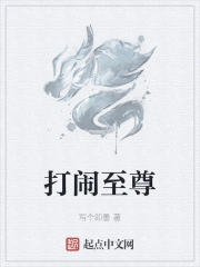 打闹至尊