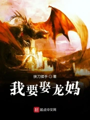 我要娶龙妈