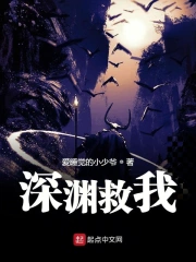 深渊救我
