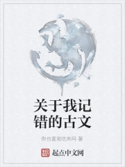 关于我记错的古文