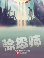 除怨师