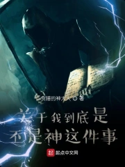 关于我到底是不是神这件事
