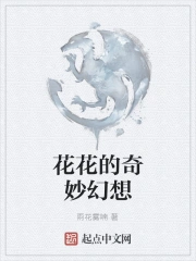 花花的奇妙幻想