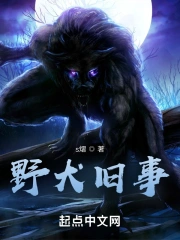 野犬旧事