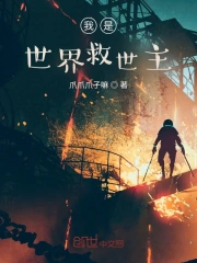 我是世界救世主