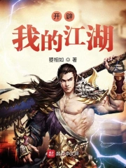 开辟我的江湖