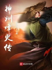 神州烽火传