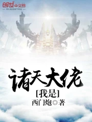 我是诸天大佬