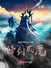 修剑成魔