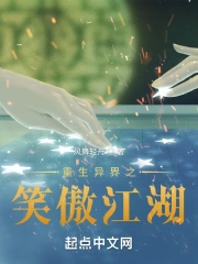 重生异界之笑傲江湖
