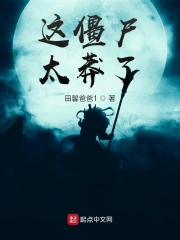 这僵尸太莽了