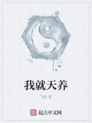 我就天养
