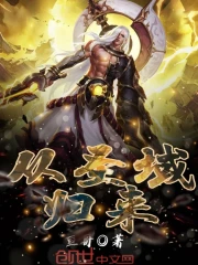 从圣域归来