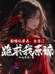 剔除仙骨后，全宗门跪求我原谅