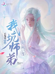 我坑师弟好些年