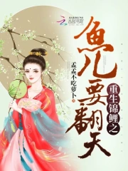 重生锦鲤之鱼儿要翻天