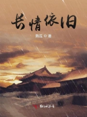 长情依旧
