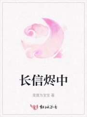 长信烬中