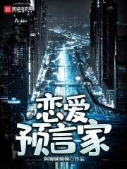 恋爱预言家