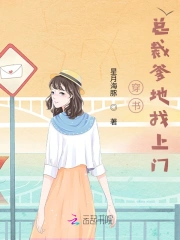 穿书：总裁爹地找上门