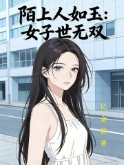 陌上人如玉：女子世无双