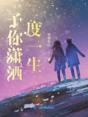 予你潇洒度一生