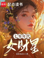 七零年代女财星