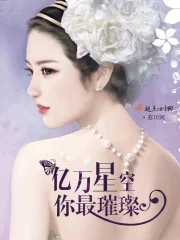 亿万星空你最璀璨