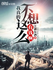 我真的不想这么有钱啊