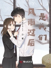 风雨过后是我们