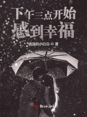 下午三点开始感到幸福