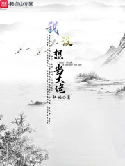 我没想当大佬