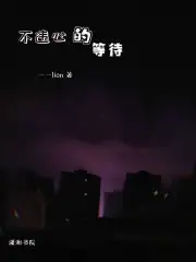 不违心的等待