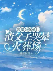离婚另嫁豪门，渣父子哭晕火葬场