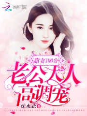 甜妻100分：老公大人，高调宠