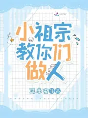 小祖宗三岁半，福运神兽奶又凶
