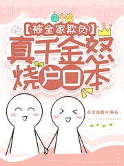 被全家欺负，真千金怒烧户口本