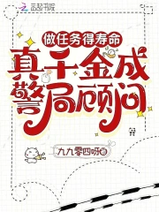 做任务得寿命，真千金成警局顾问