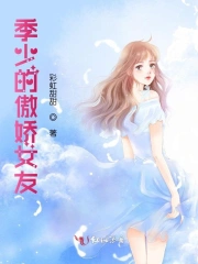 季少的傲娇女友