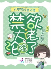六零寡妇茶又撩，禁欲大佬沦陷了
