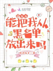 商太太，能把我从黑名单放出来吗